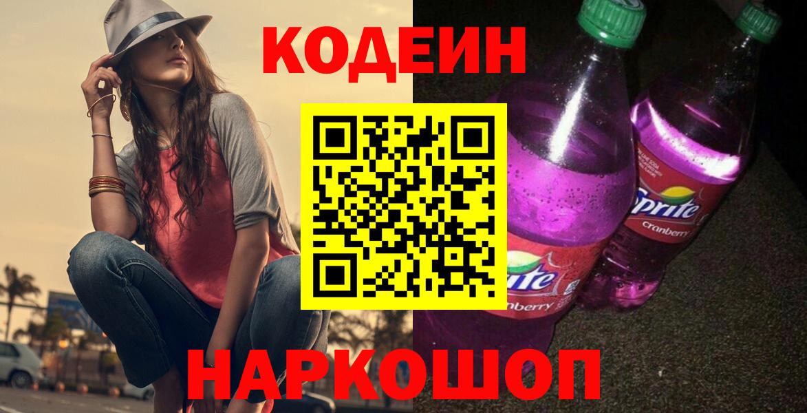 Кодеиновый сироп Lean Purple Drank  Вход с VPN  Луховицы 